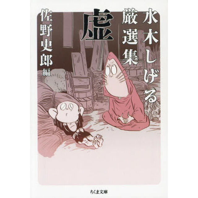 水木しげる厳選集虚