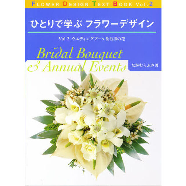ひとりで学ぶフラワーデザイン　Ｖｏｌ．２「ウエディングブーケ＆行事の花」