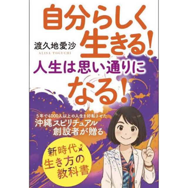 自分らしく生きる！人生は思い通りになる！