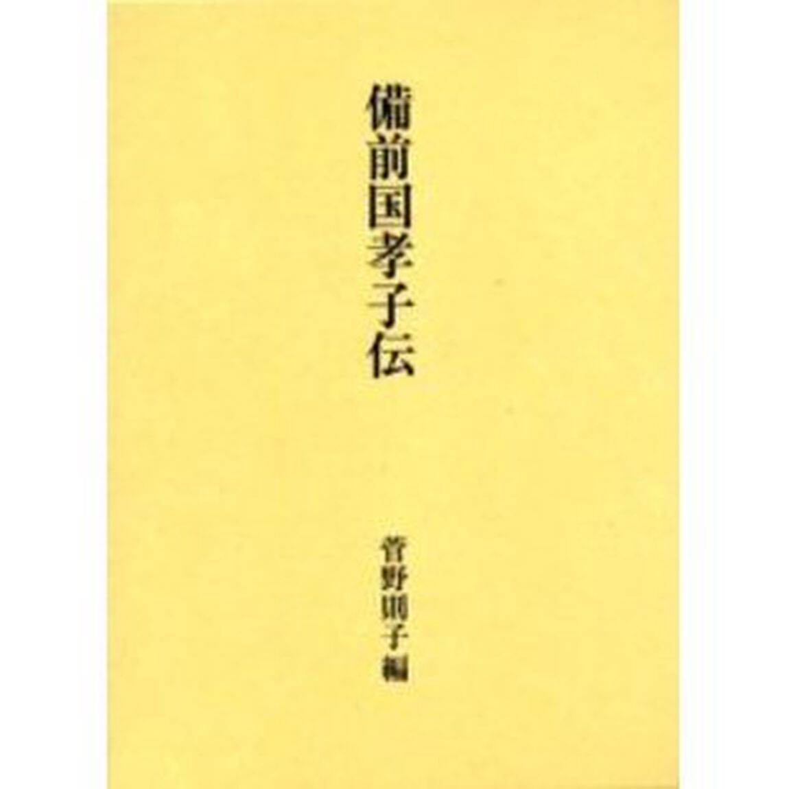 備前国孝子伝