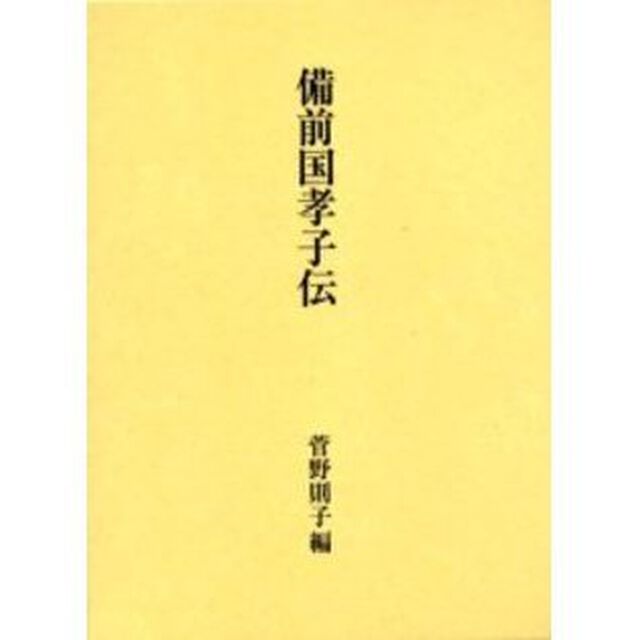 備前国孝子伝