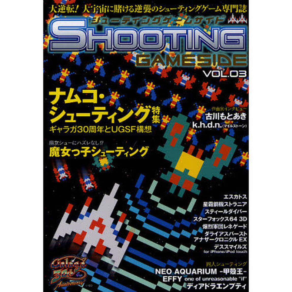 シューティングゲームサイド　ＶＯＬ．０３
