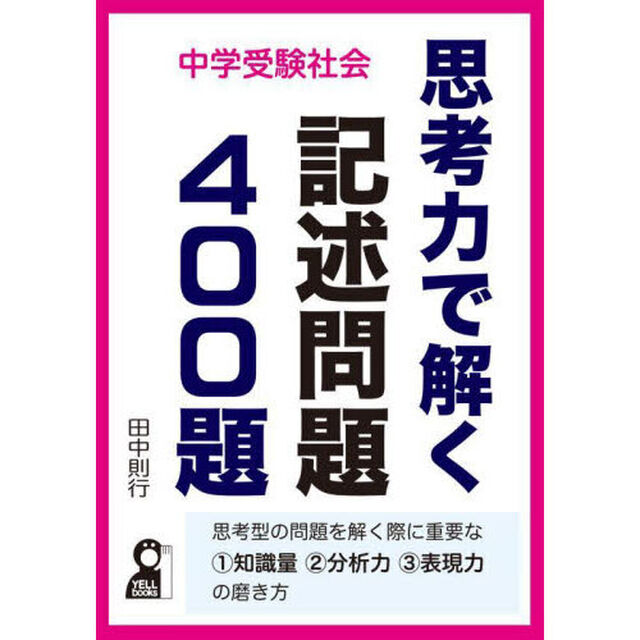 中学受験社会思考力で解く記述問題４００題
