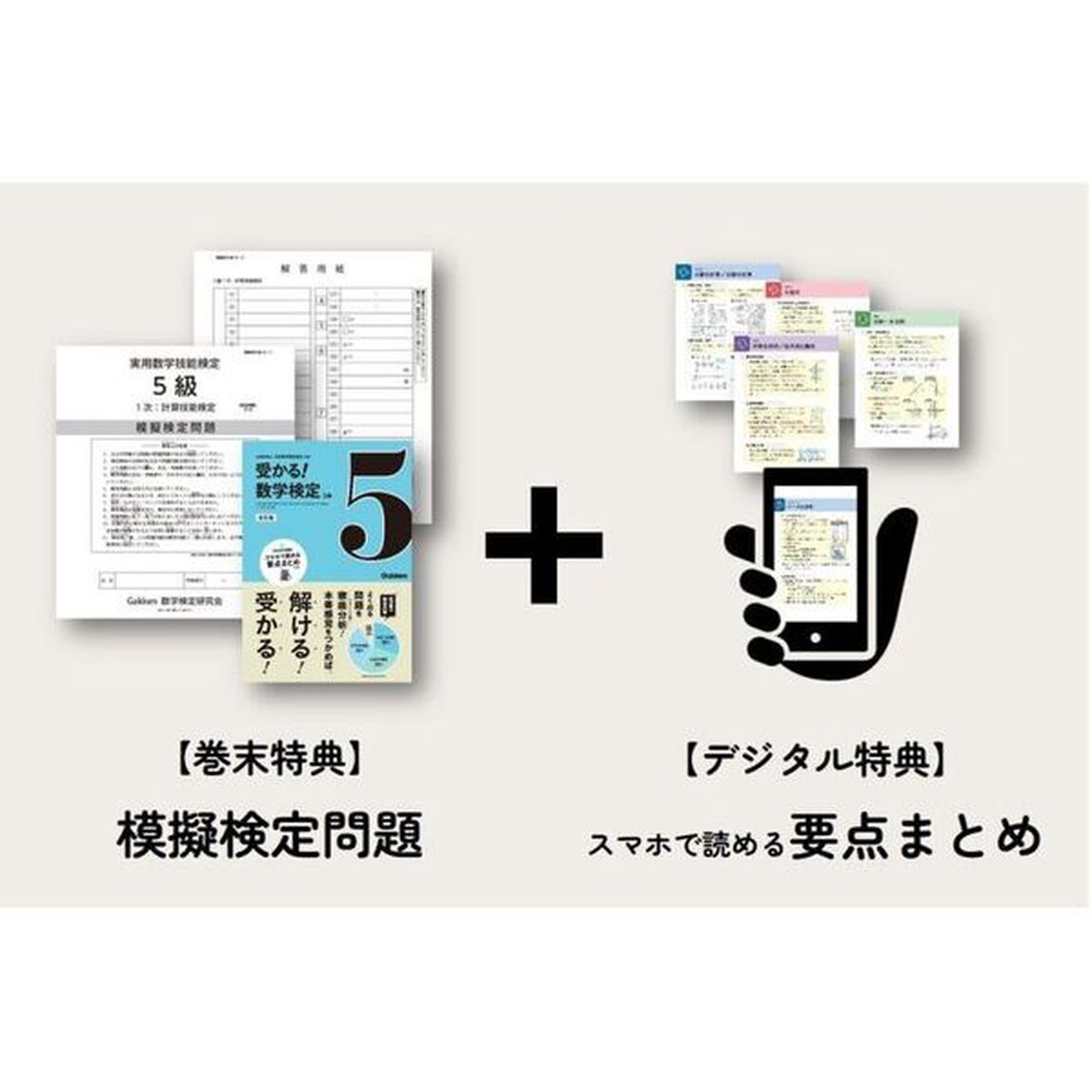 受かる！数学検定５級　よく出る問題を徹底分析！「改訂版」