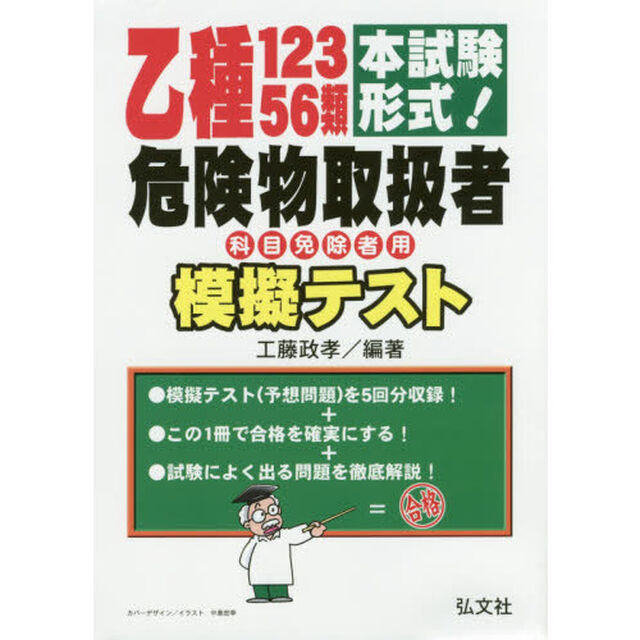 乙種１２３５６類危険物取扱者模擬テスト　本試験形式！「第２版」