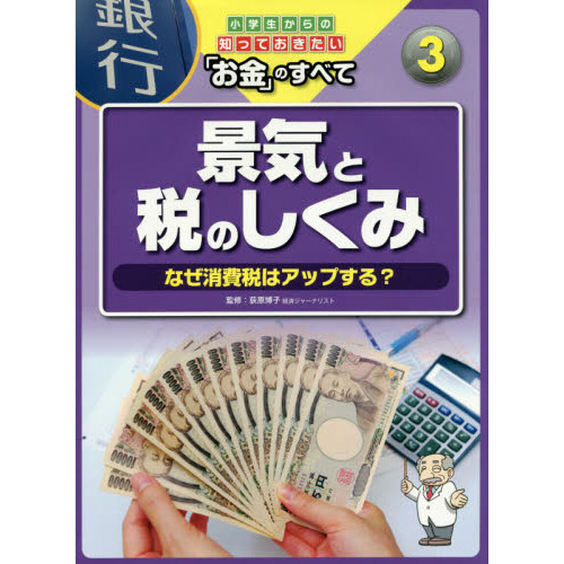 小学生からの知っておきたい「お金」のすべて　３「景気と税のしくみ　なぜ消費税はアップする？」