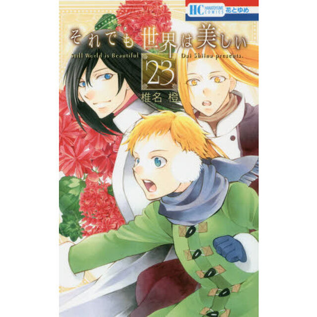 それでも世界は美しい　２３