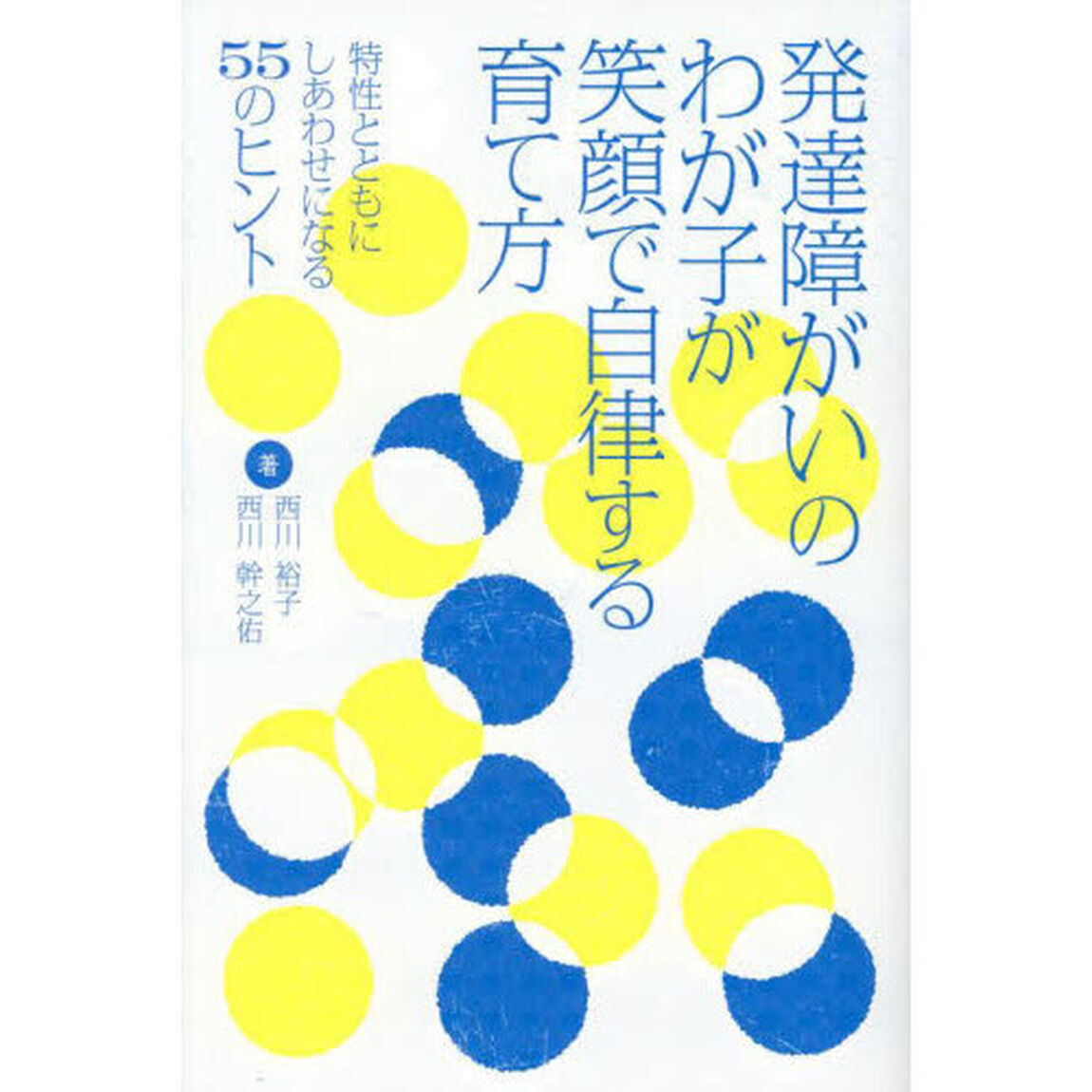 発達障がいのわが子が笑顔で自律する育て方　特性とともにしあわせになる５５のヒント