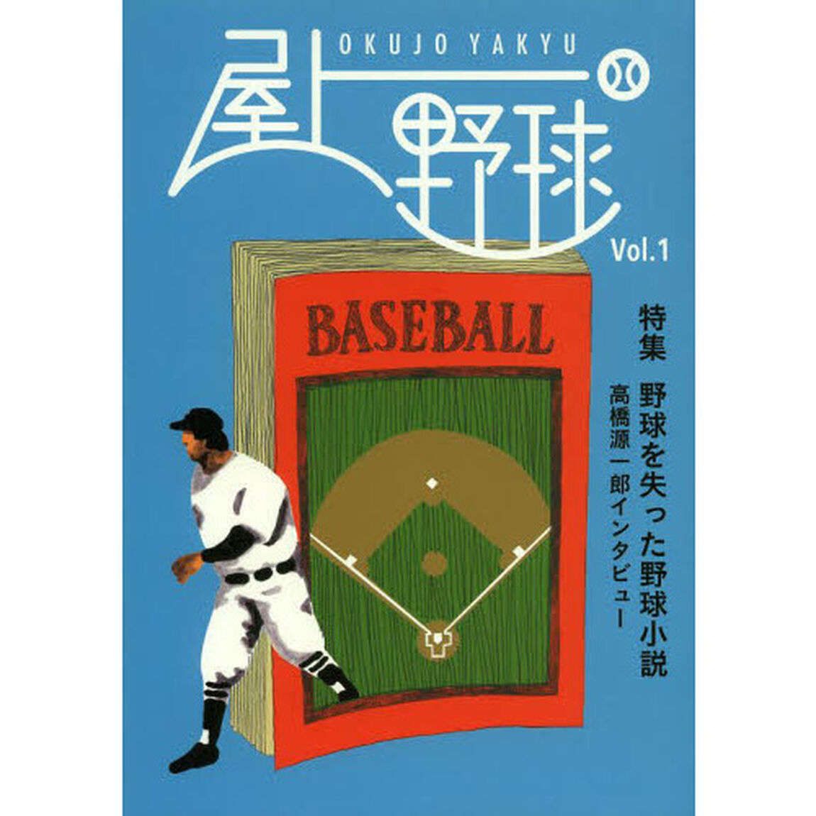屋上野球　ＶＯＬ．１「特集野球を失った野球小説　高橋源一郎インタビュー」