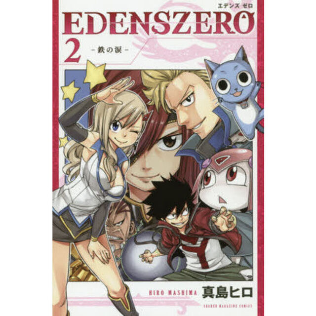 ＥＤＥＮＳ　ＺＥＲＯ　２「鉄の涙」
