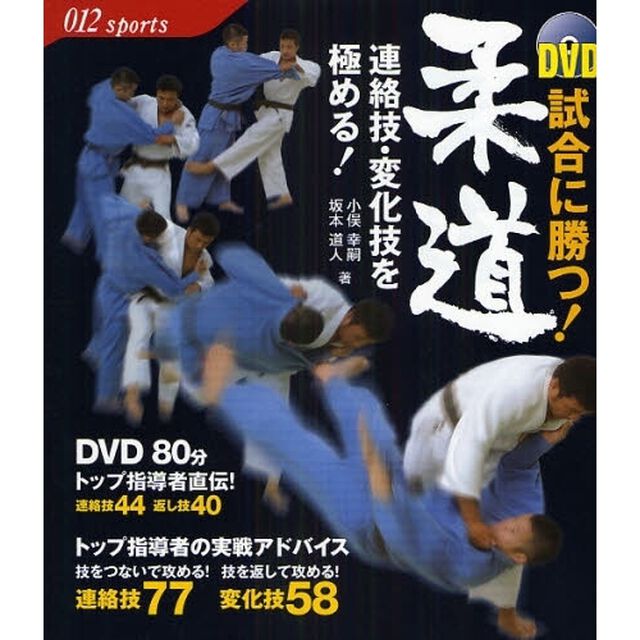 ＤＶＤ試合に勝つ！柔道　連絡技・変化技を極める！