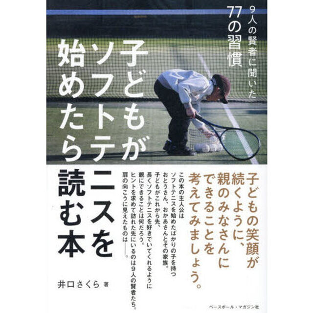 子どもがソフトテニスを始めたら読む本　９人の賢者に聞いた７７の習慣