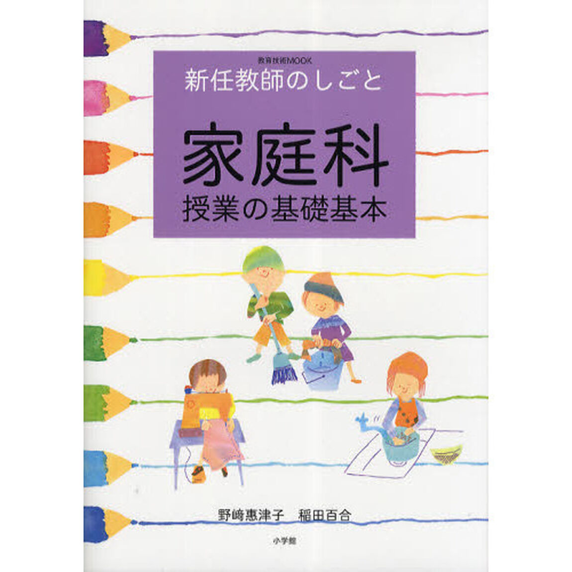 家庭科授業の基礎基本　新任教師のしごと
