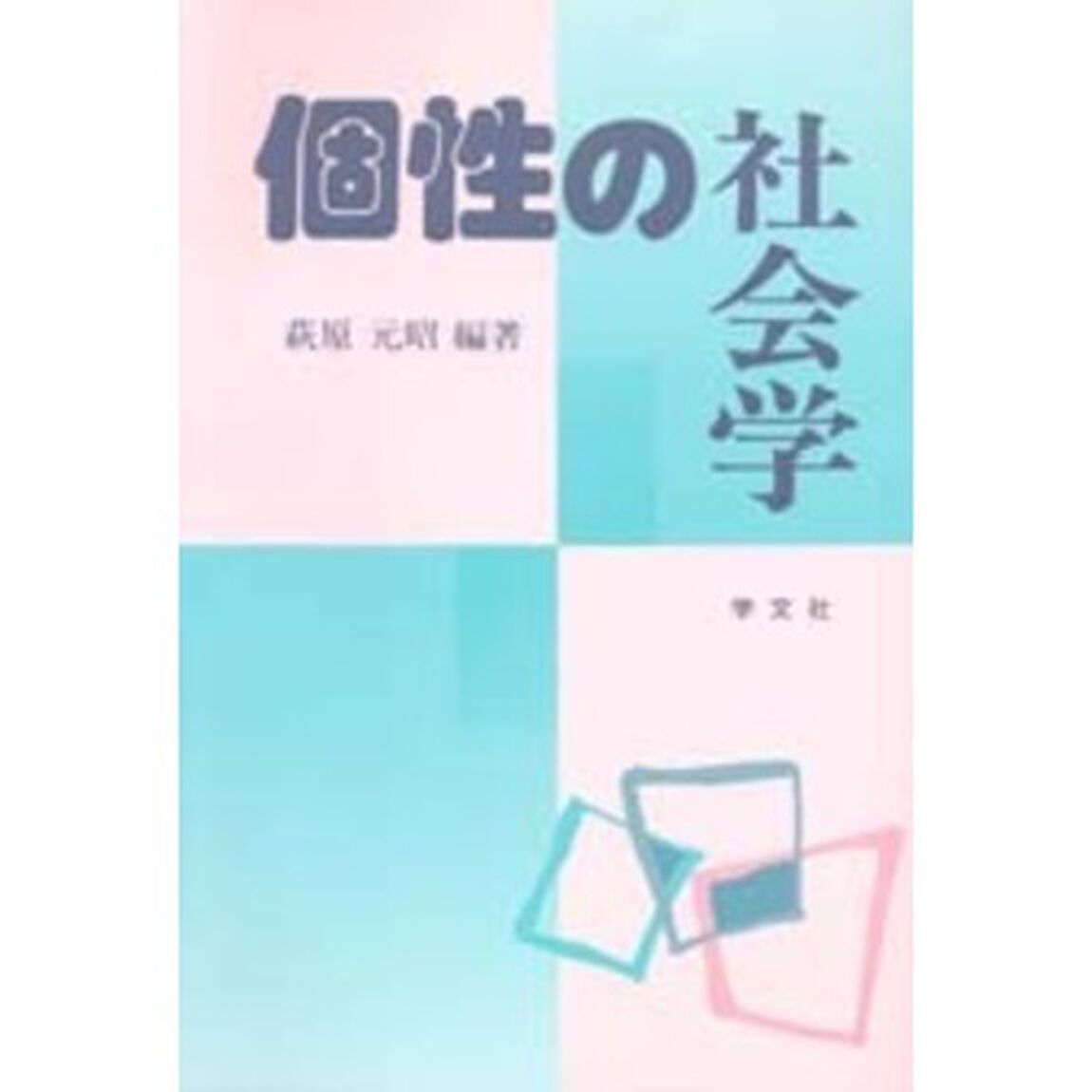 個性の社会学
