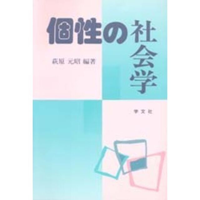 個性の社会学