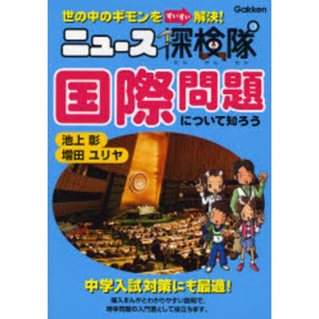 国際問題について知ろう