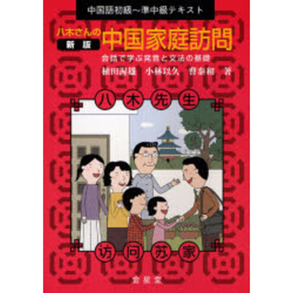八木さんの中国家庭訪問　中国語初級〜準中級テキスト　会話で学ぶ発音と文法の基礎「新版」