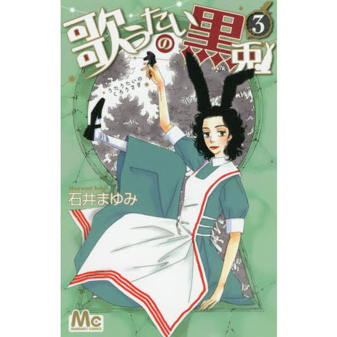歌うたいの黒兎　３