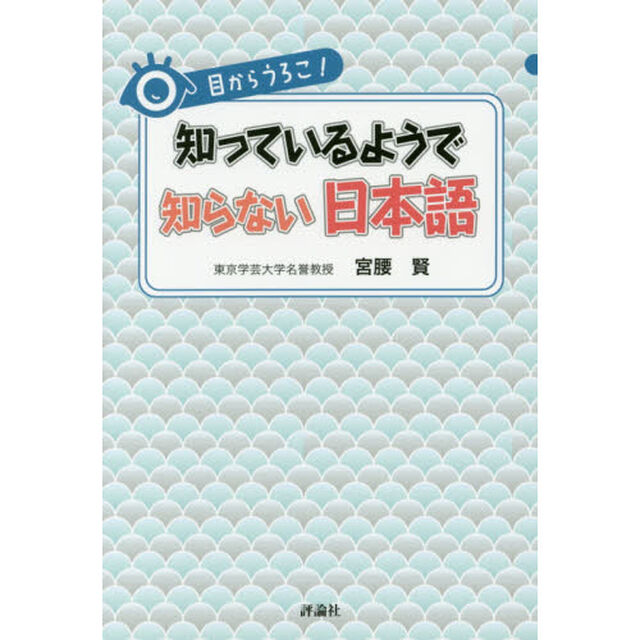 目からうろこ！知っているようで知らない日本語