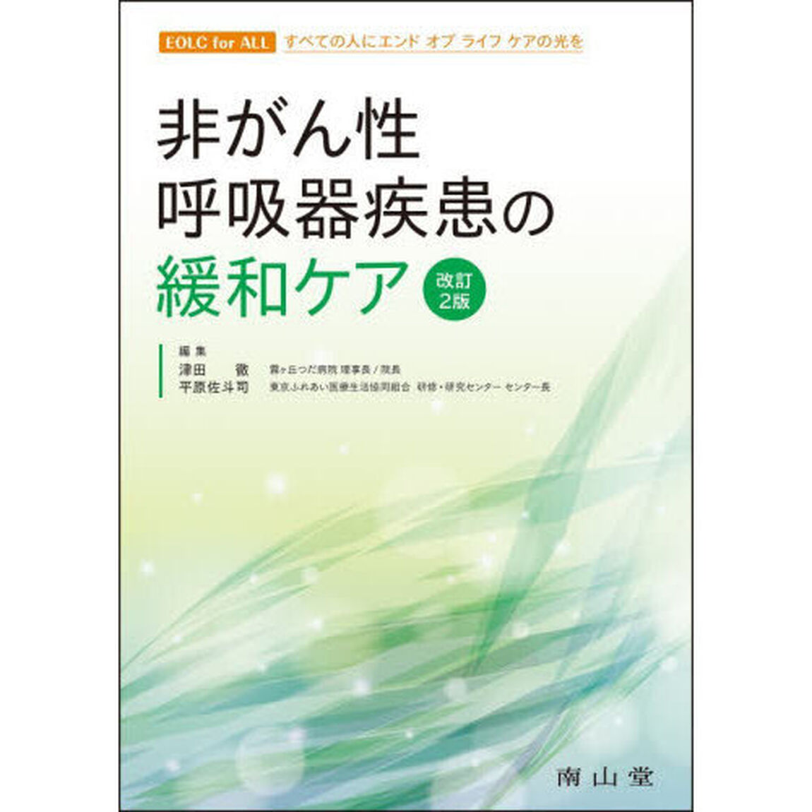 非がん性呼吸器疾患の緩和ケア「改訂２版」
