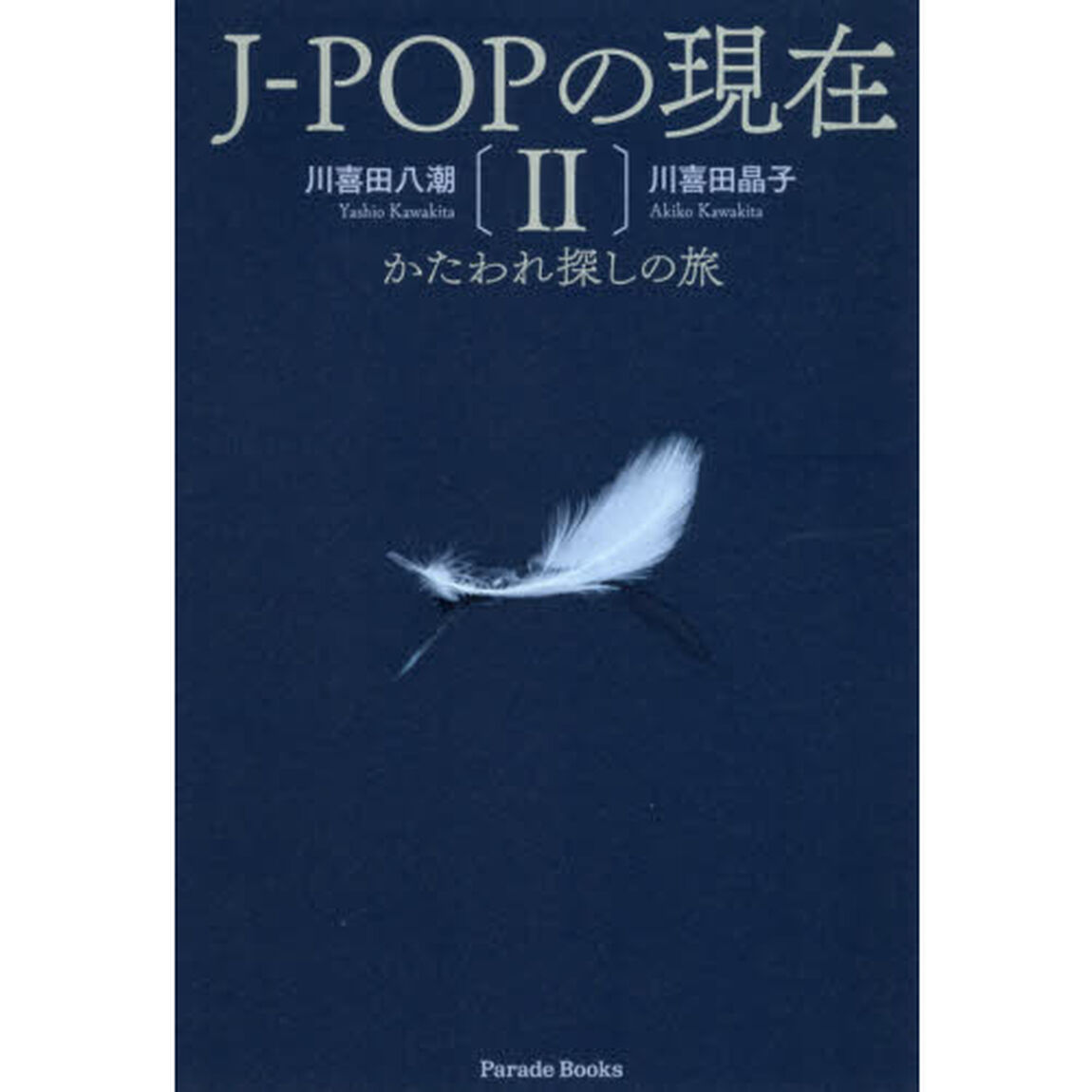 Ｊ－ＰＯＰの現在　２「かたわれ探しの旅」
