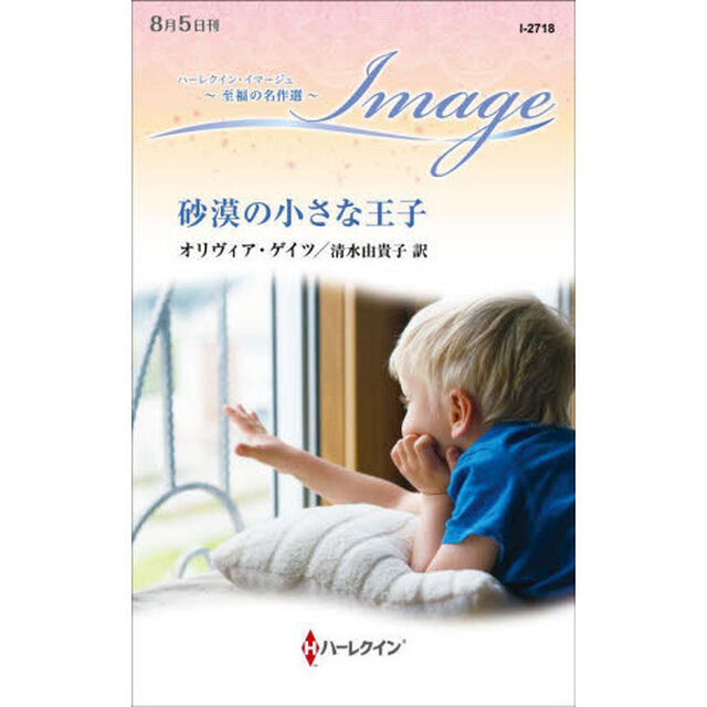 砂漠の小さな王子