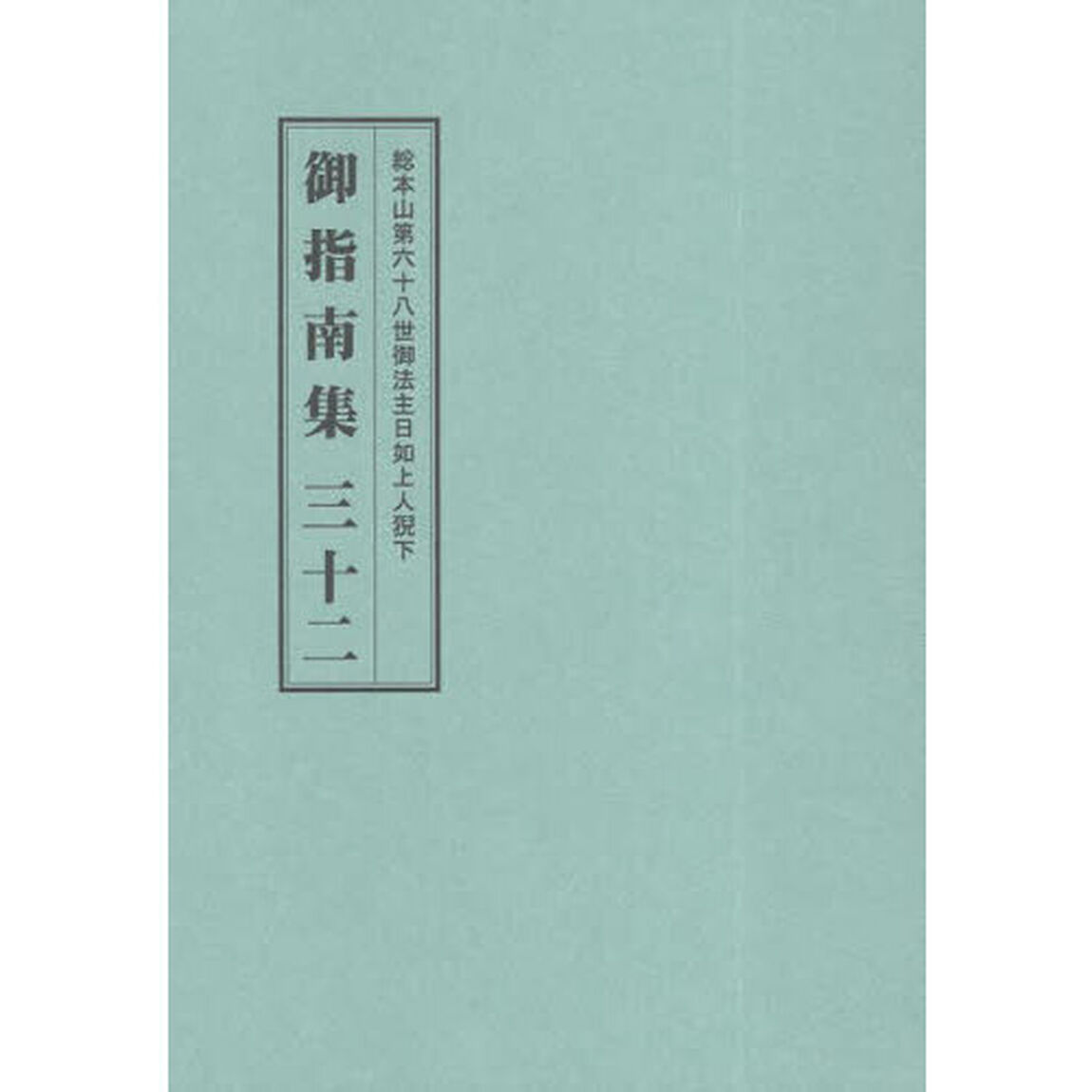 総本山第六十八世御法主日如上人猊下御指南集　３２