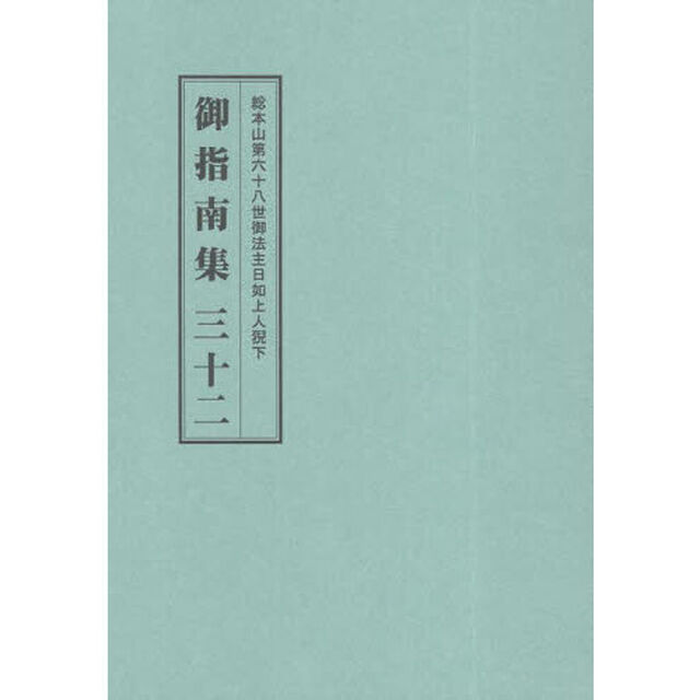 総本山第六十八世御法主日如上人猊下御指南集　３２