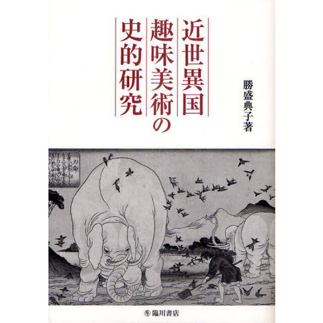 近世異国趣味美術の史的研究
