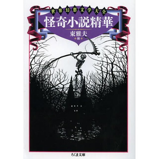 怪奇小説精華