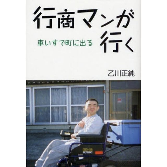 行商マンが行く　車いすで町に出る