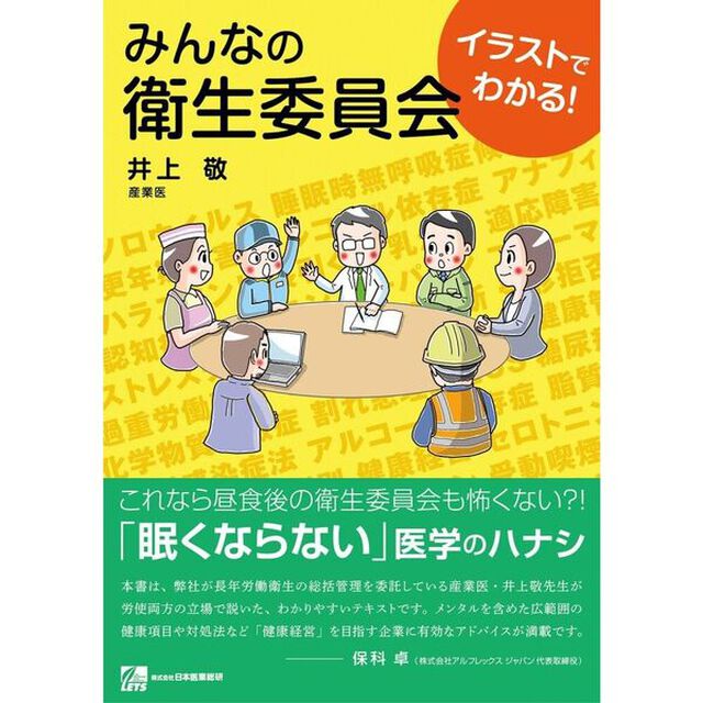 みんなの衛生委員会　イラストでわかる！