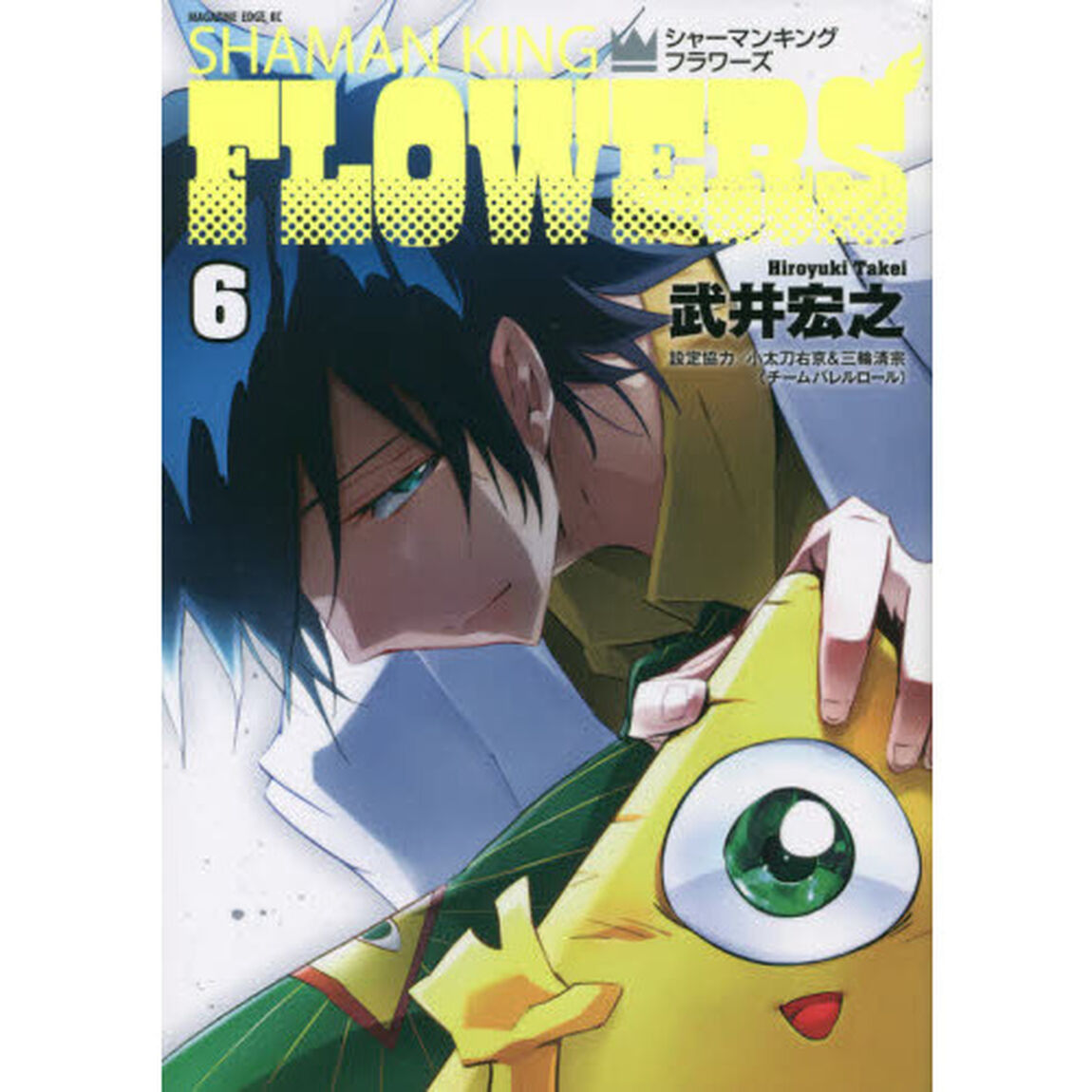 シャーマンキングＦＬＯＷＥＲＳ　６