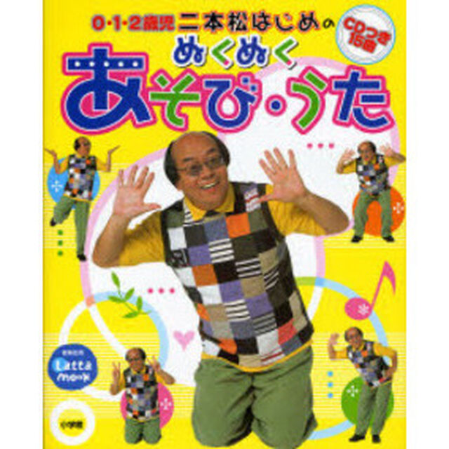 二本松はじめのぬくぬくあそび・うた　０・１・２歳児　０・１・２歳児の保育