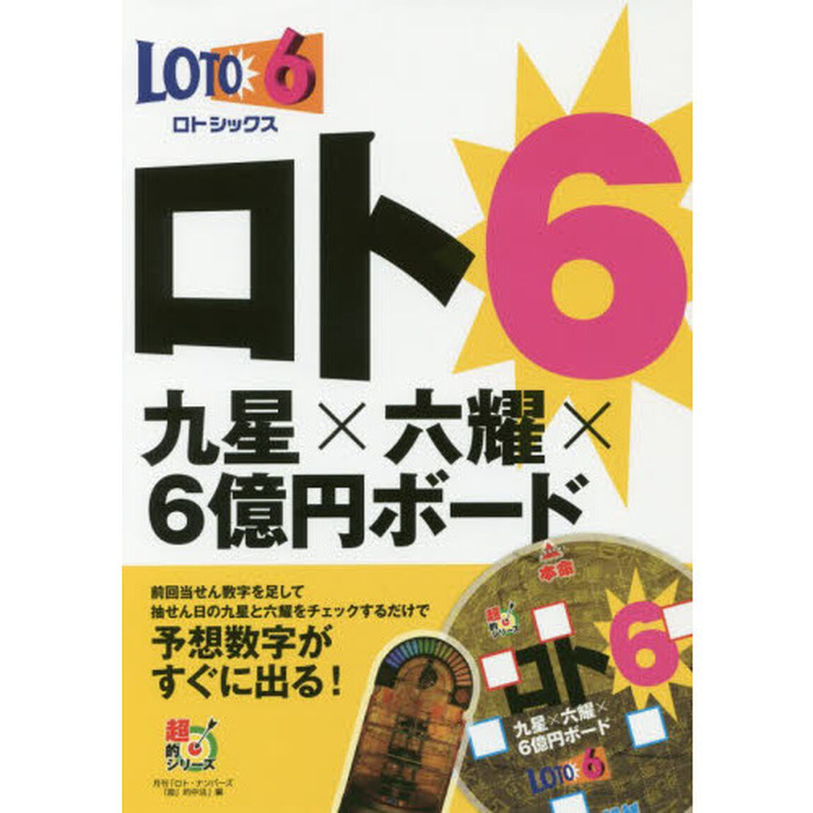 ロト６九星&times;六耀&times;６億円ボード
