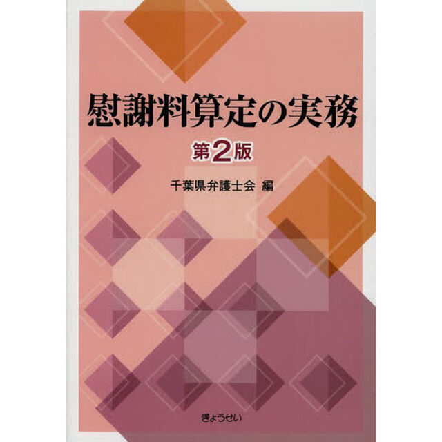 慰謝料算定の実務「第２版」