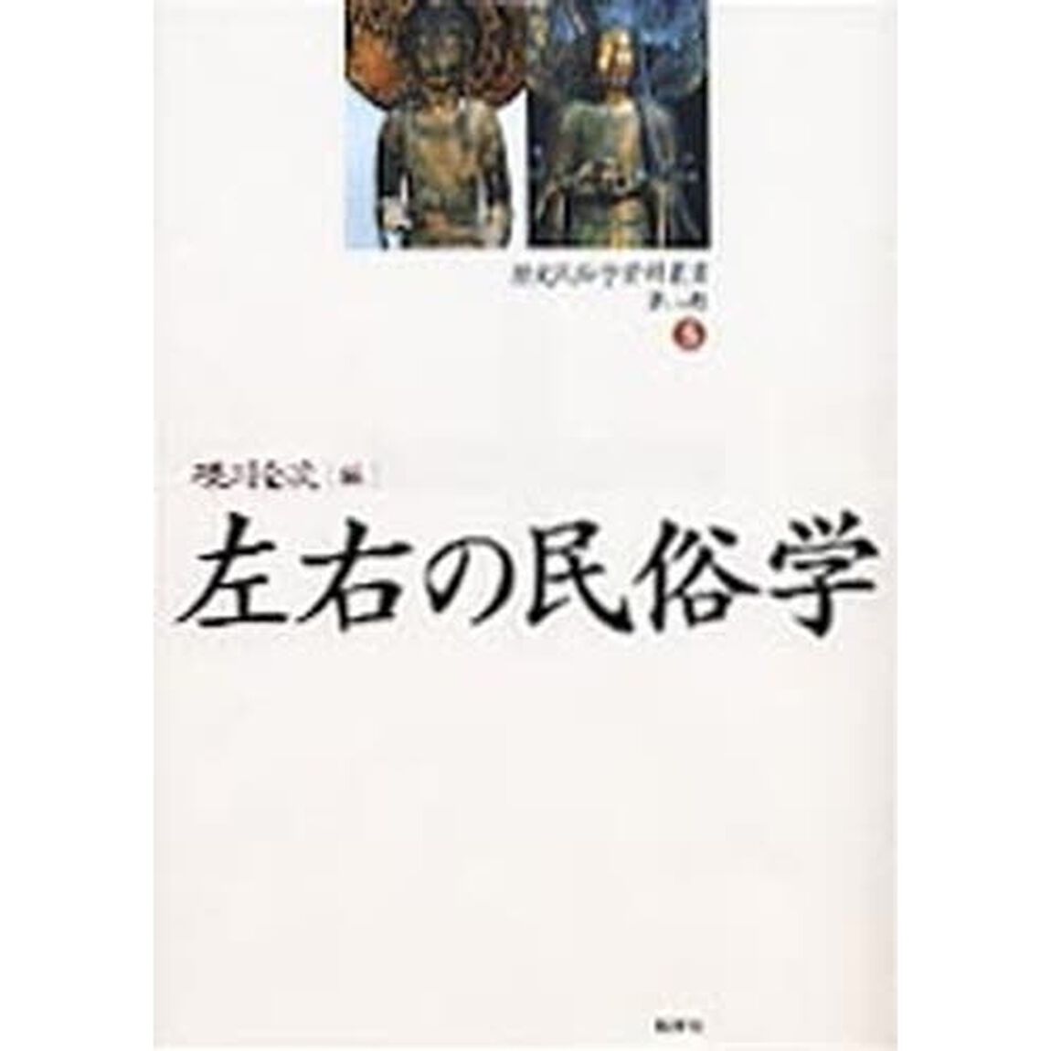 左右の民俗学