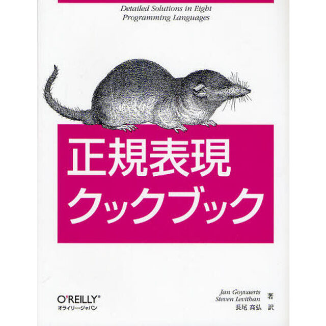 正規表現クックブック