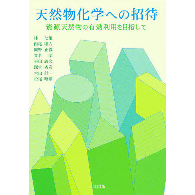 天然物化学への招待　資源天然物の有効利用を目指して