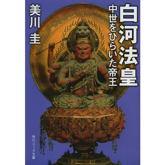 白河法皇　中世をひらいた帝王