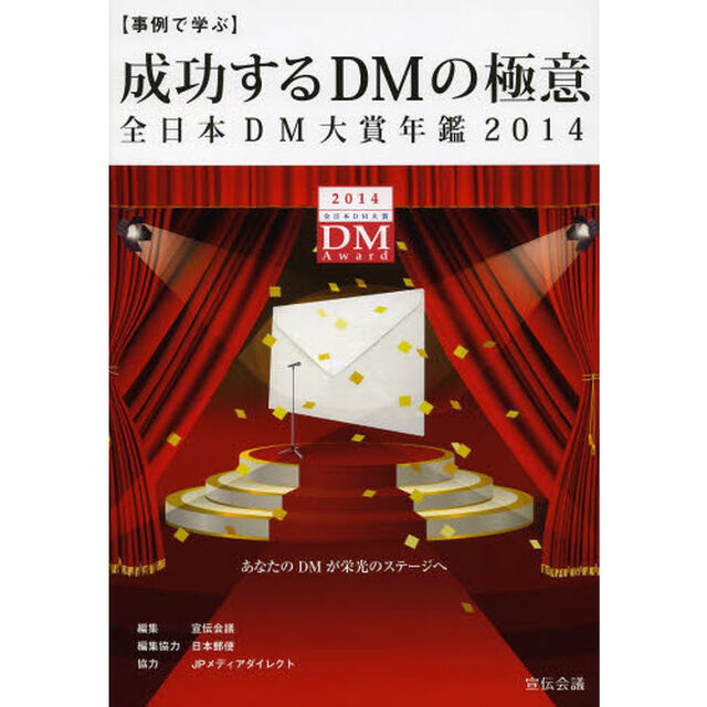 成功するＤＭの極意　事例で学ぶ　２０１４　全日本ＤＭ大賞年鑑