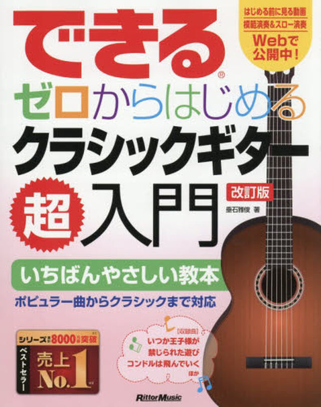 ゼロからはじめるクラシックギター超入門