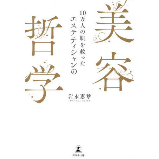 １０万人の肌を救ったエステティシャンの美容哲学