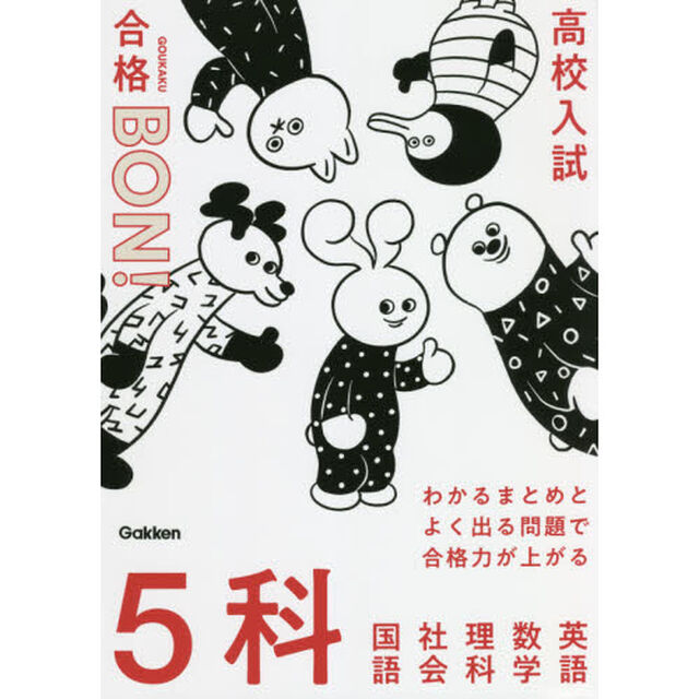 高校入試｜合格ＢＯＮ！わかるまとめとよく出る問題で合格力が上がる５科「改訂版」
