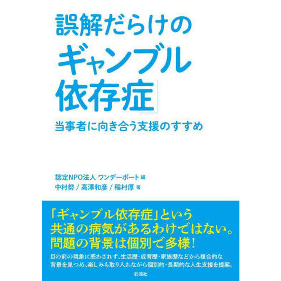 誤解だらけの「ギャンブル依存症」　当事者に向き合う支援のすすめ