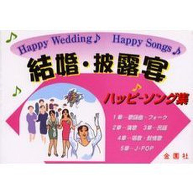 結婚・披露宴ハッピーソング集
