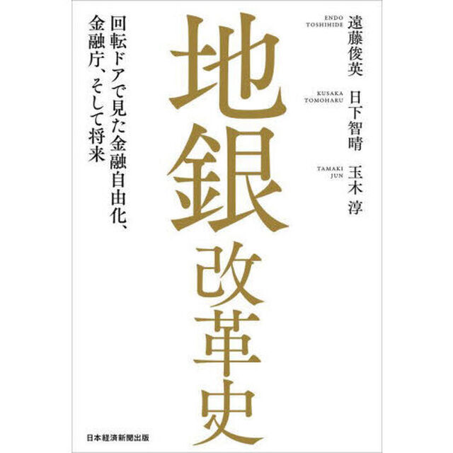 地銀改革史　回転ドアで見た金融自由化、金融庁、そして将来