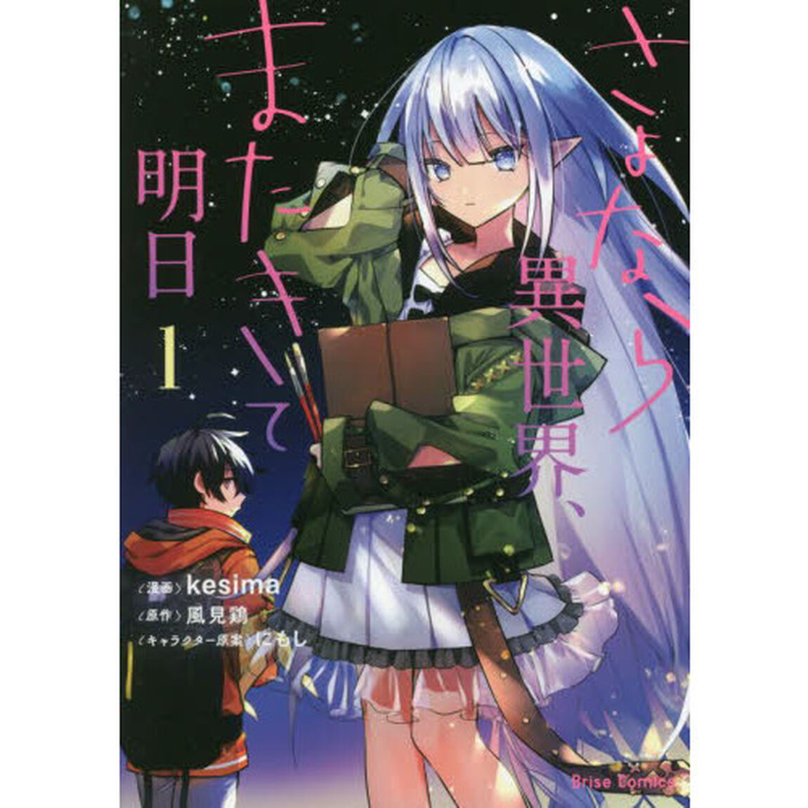 さよなら異世界、またきて明日　１