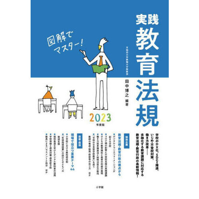 実践教育法規　図解でマスター！　２０２３年度版