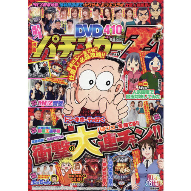 漫画パチンカーZ+ Vol.5 DVD付